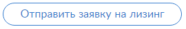Заявка на лизинг
